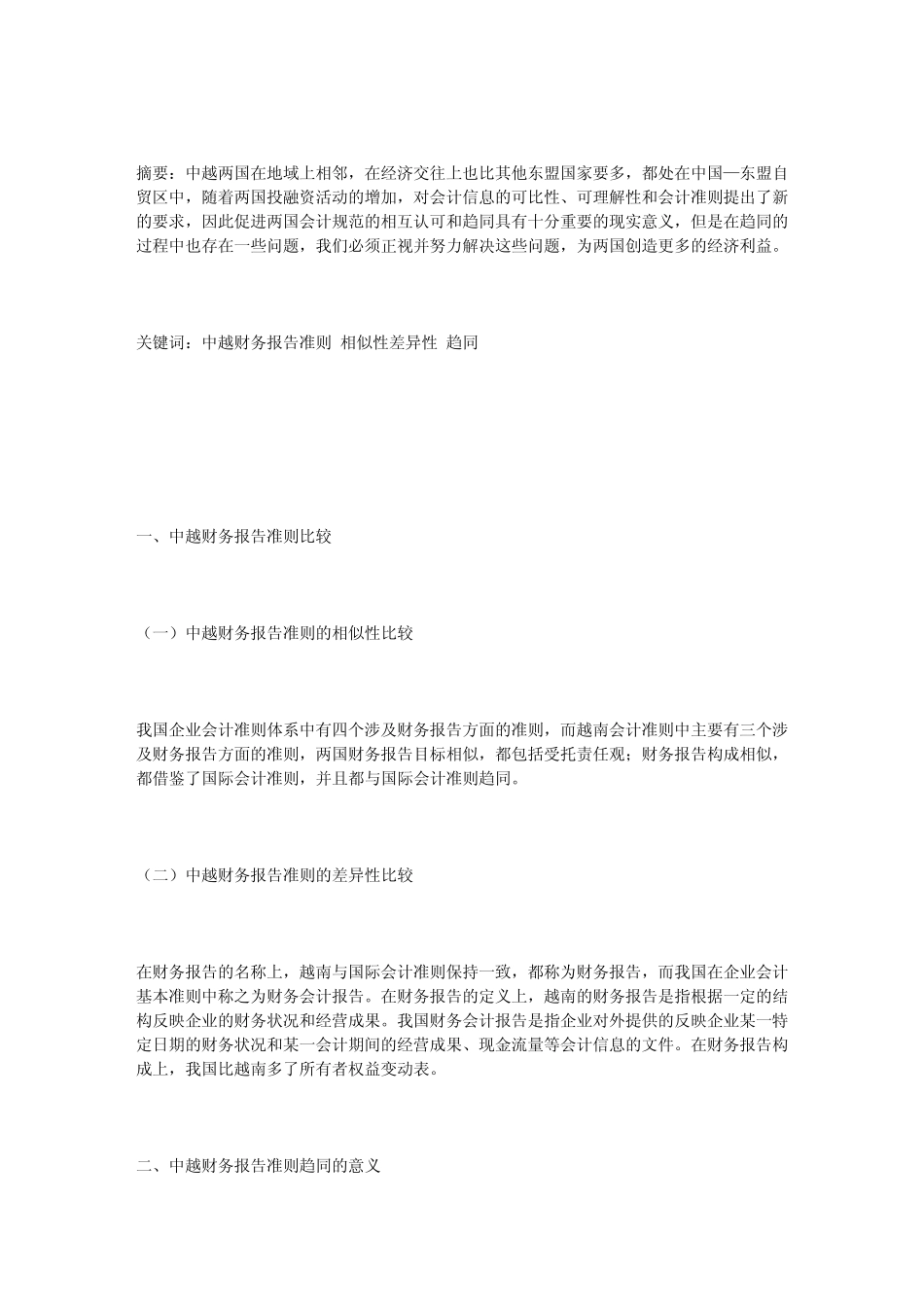 .中国与越南会计准则的比较及趋同探析_第1页