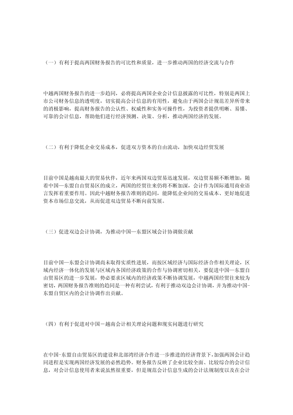 .中国与越南会计准则的比较及趋同探析_第2页