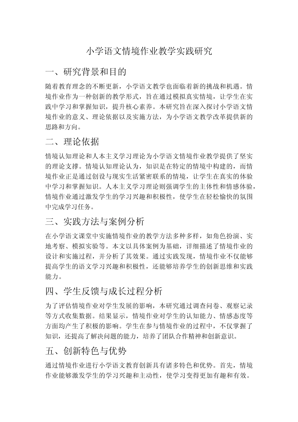 小学语文情境作业教学实践研究_第1页