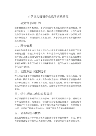 小学语文情境作业教学实践研究
