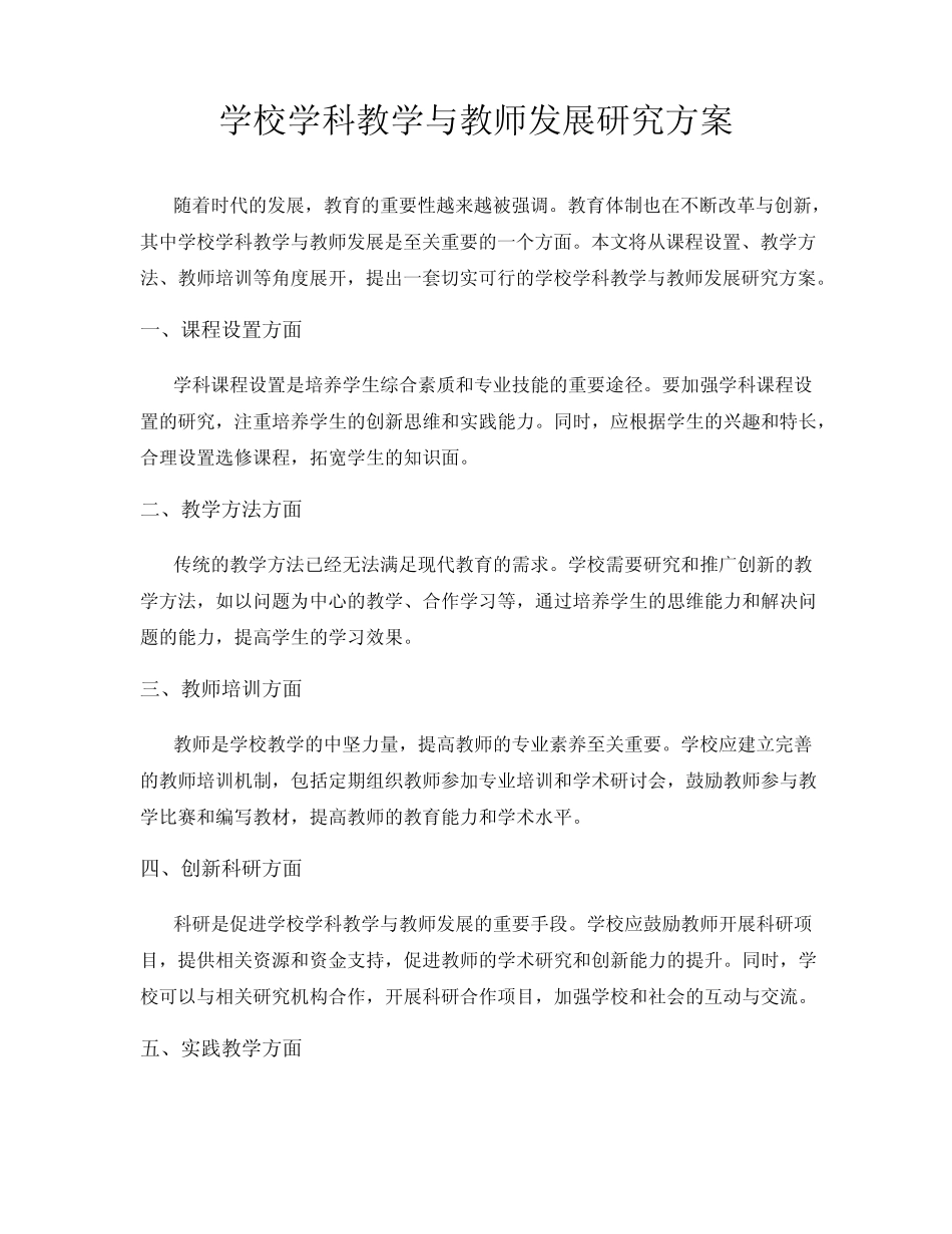 学校学科教学与教师发展研究方案_第1页