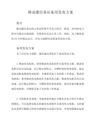 移动通信基站备用发电方案