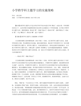 小学跨学科主题学习的实施策略