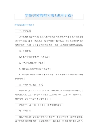 学校关爱教师方案(通用8则)