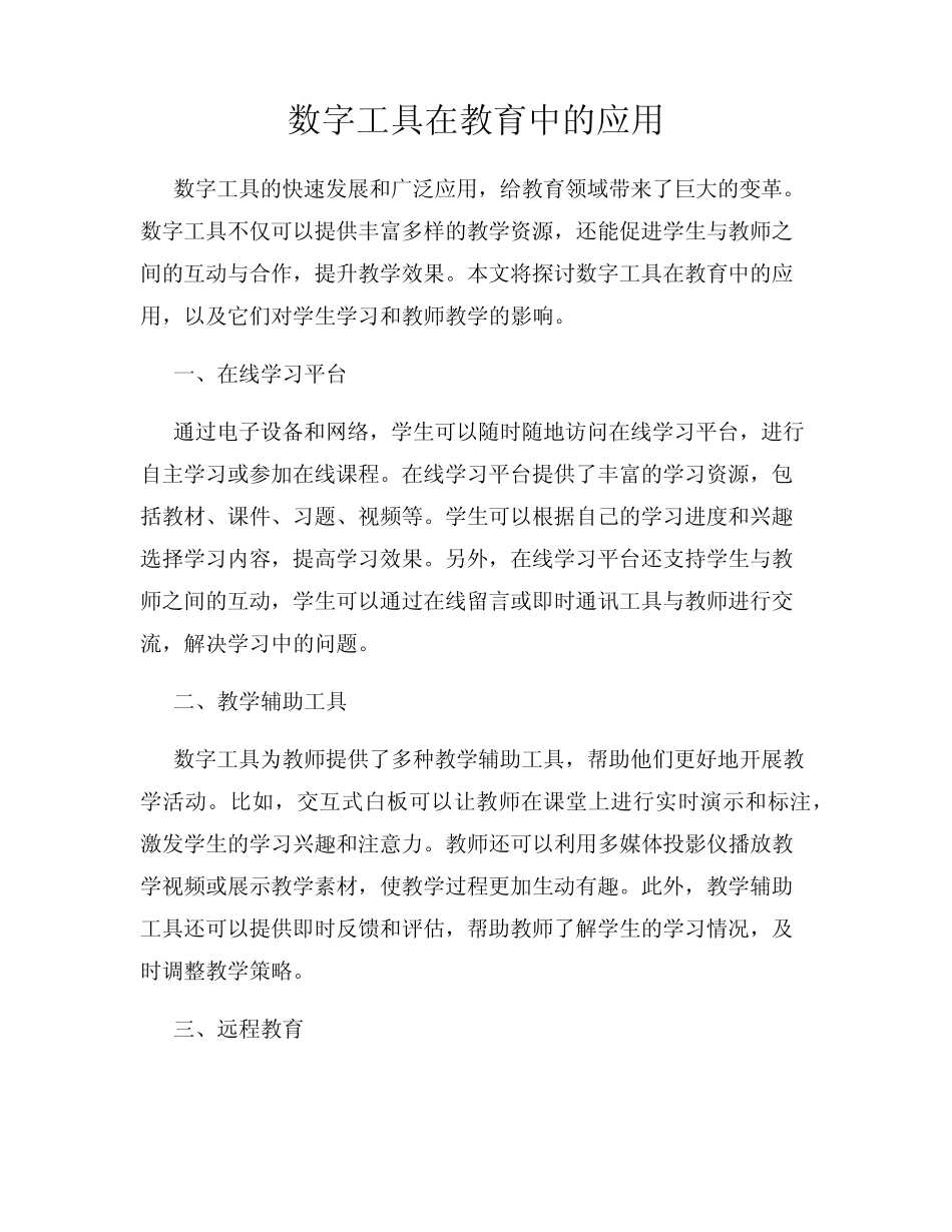数字工具在教育中的应用_第1页