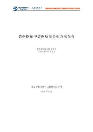 数据挖掘中数据质量分析方法简介