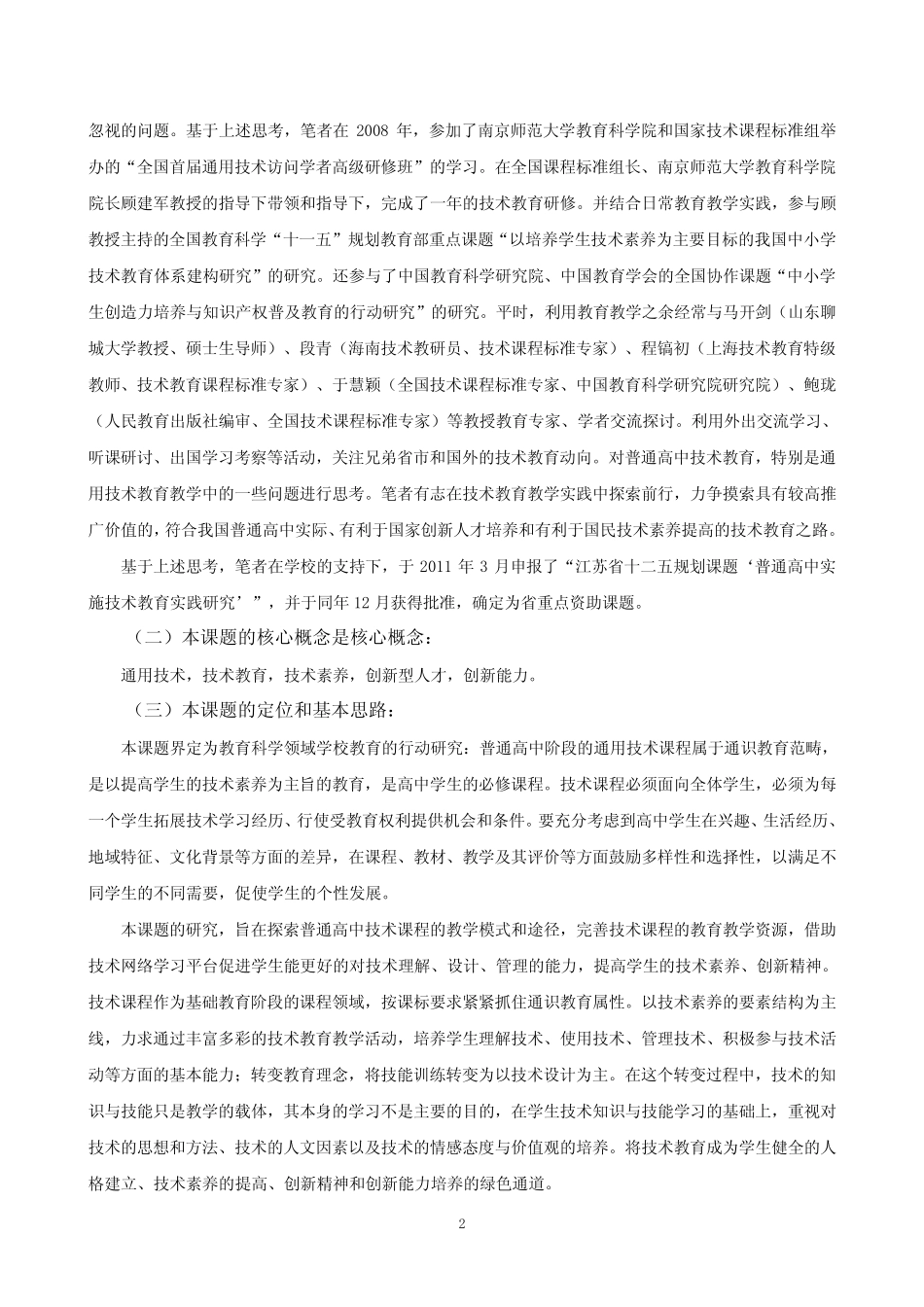 ★★普通高中实施通用技术教育实践研究中期报告_第2页