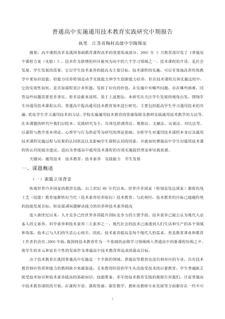 ★★普通高中实施通用技术教育实践研究中期报告