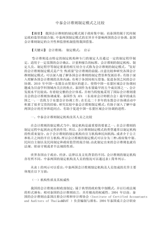 中泰会计准则制定模式之比较