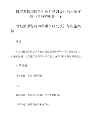 研究型课程跨学科项目学习设计与实施案例小学与初中各一个