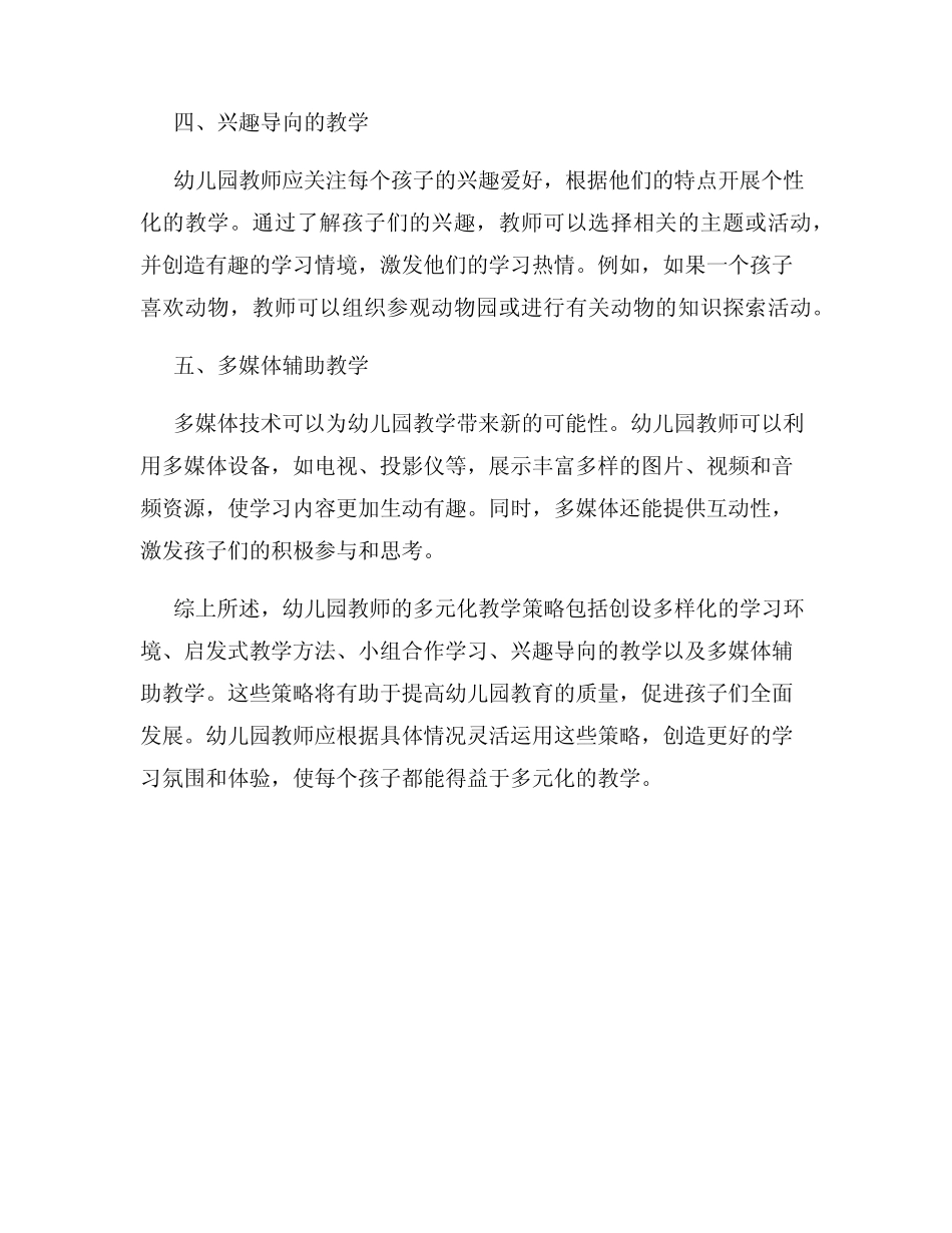 幼儿园教师的多元化教学策略_第2页
