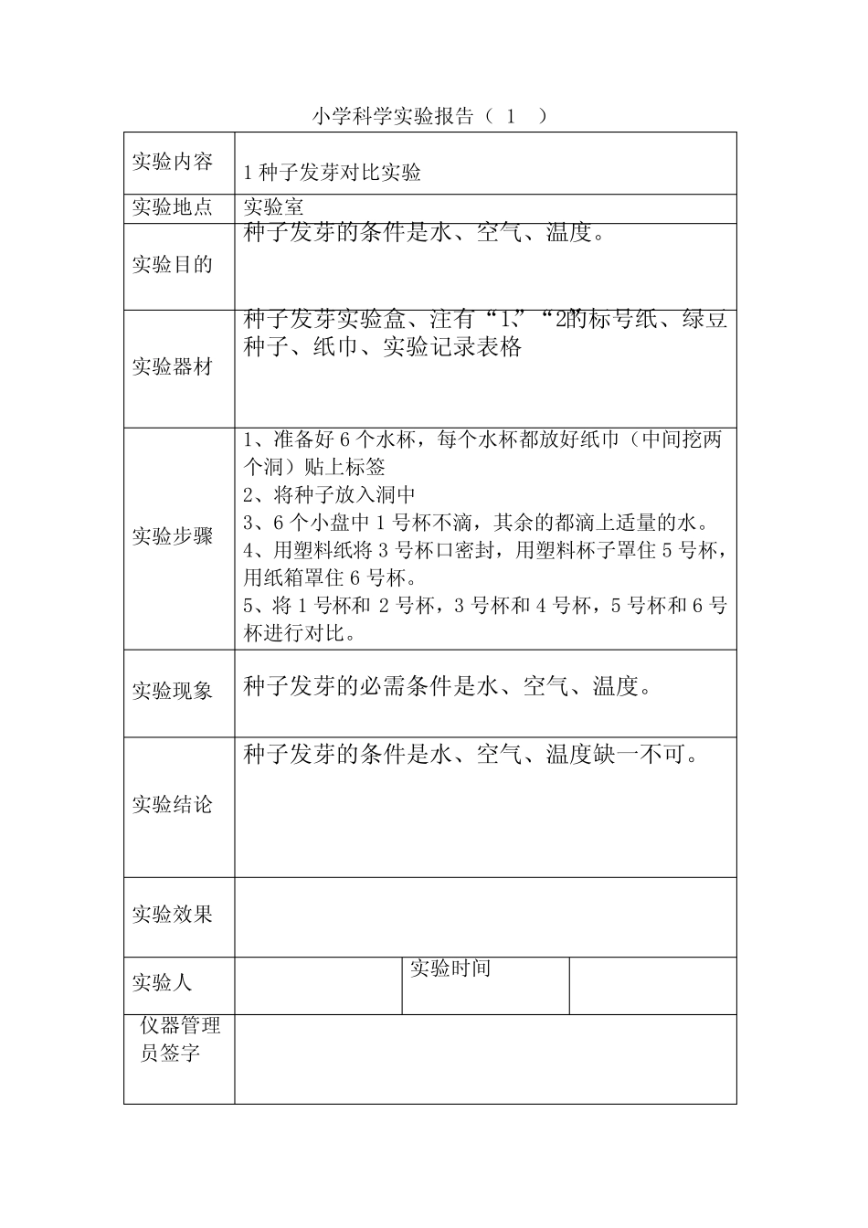 小学五年级科学实验报告_第1页