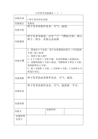 小学五年级科学实验报告