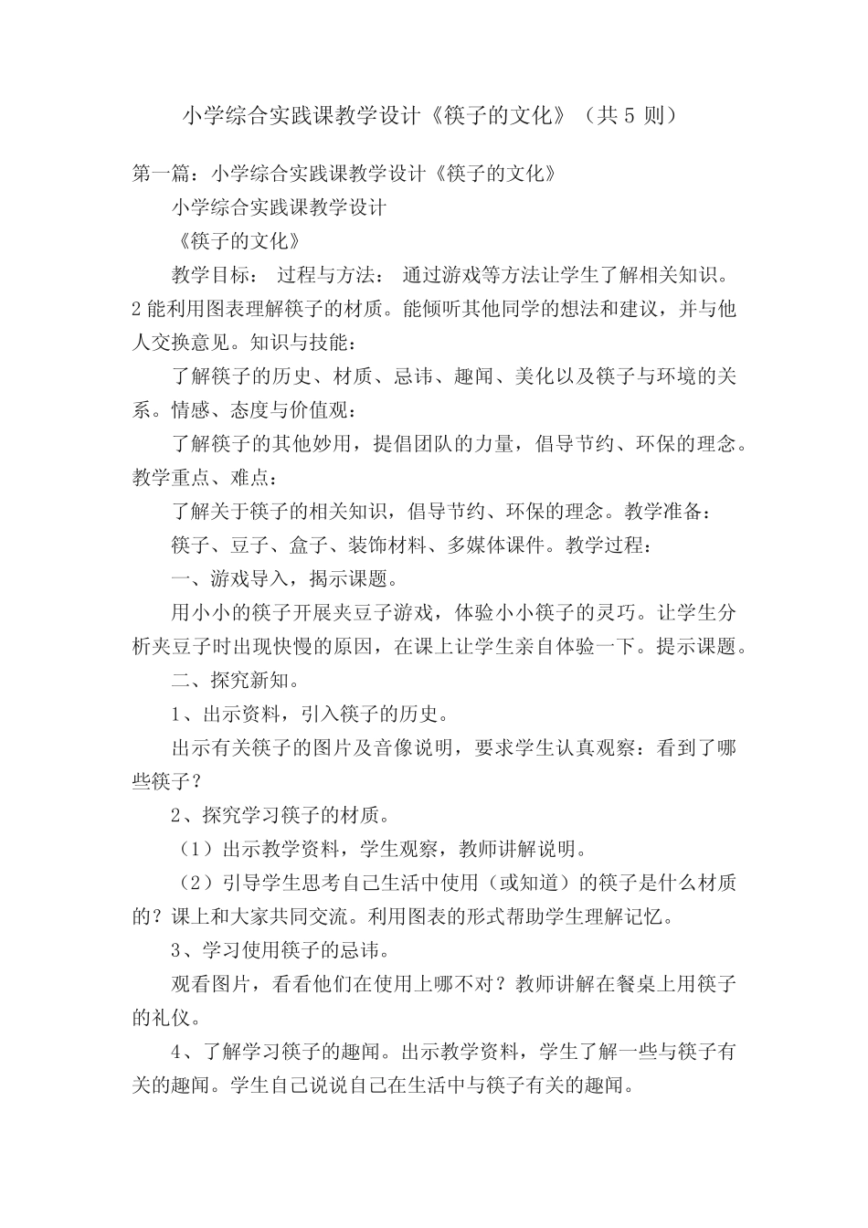 小学综合实践课教学设计《筷子的文化》(共5则)_第1页