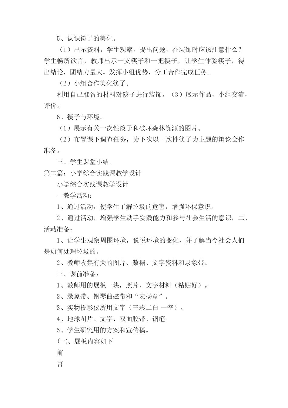 小学综合实践课教学设计《筷子的文化》(共5则)_第2页