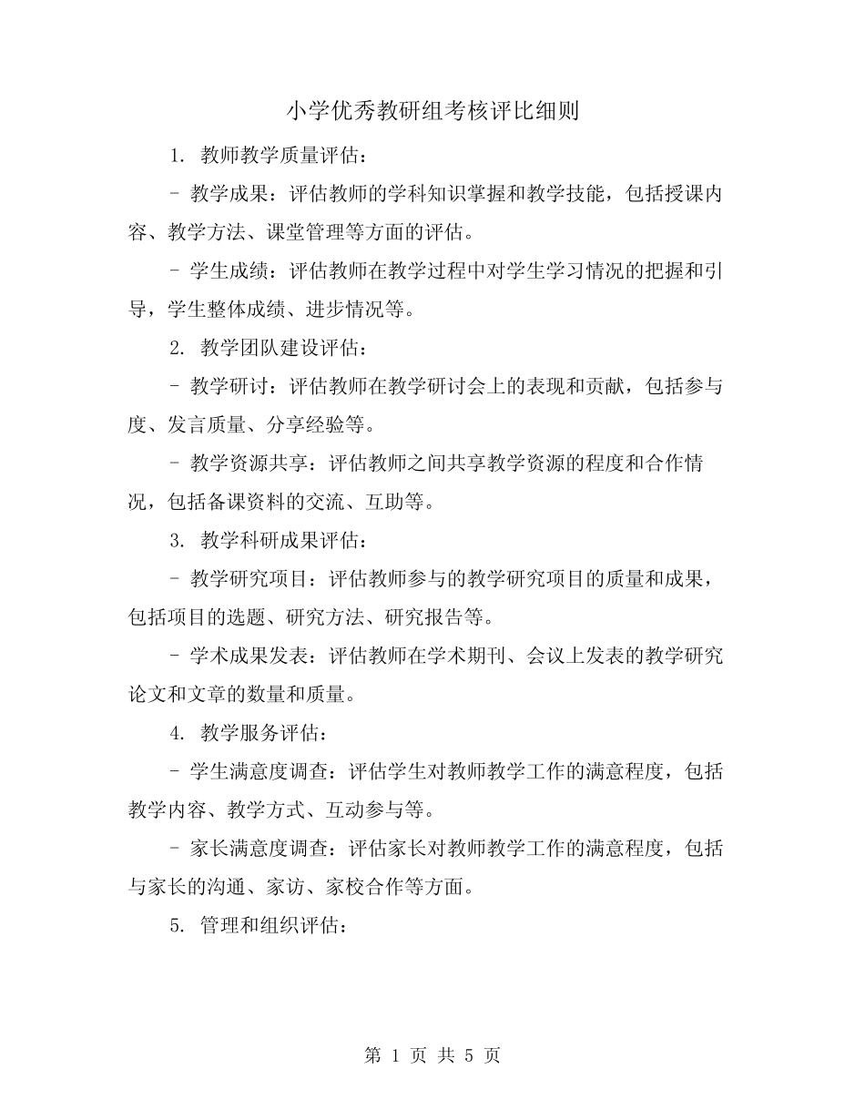 小学优秀教研组考核评比细则(3则)_第1页