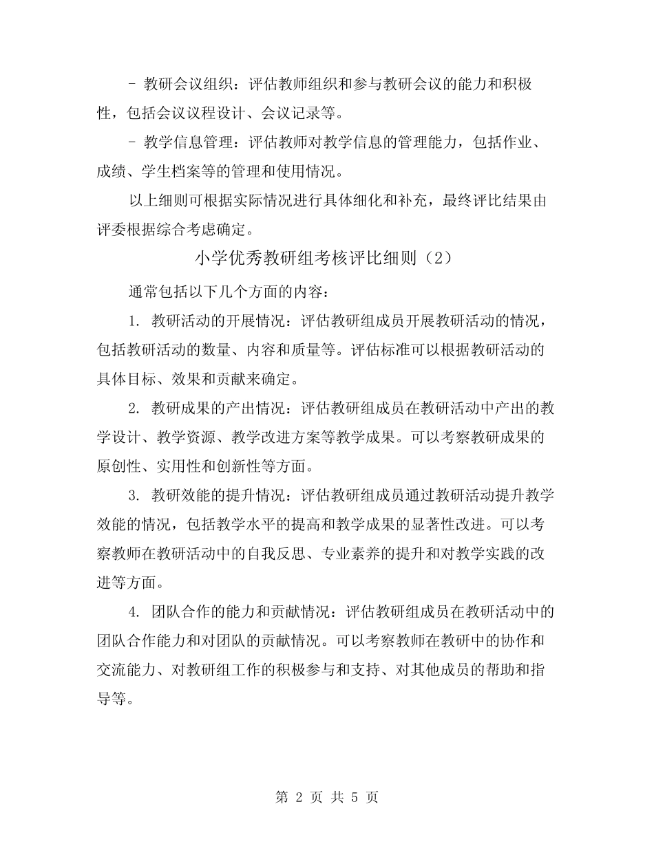 小学优秀教研组考核评比细则(3则)_第2页