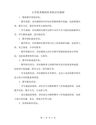 小学优秀教研组考核评比细则(3则)
