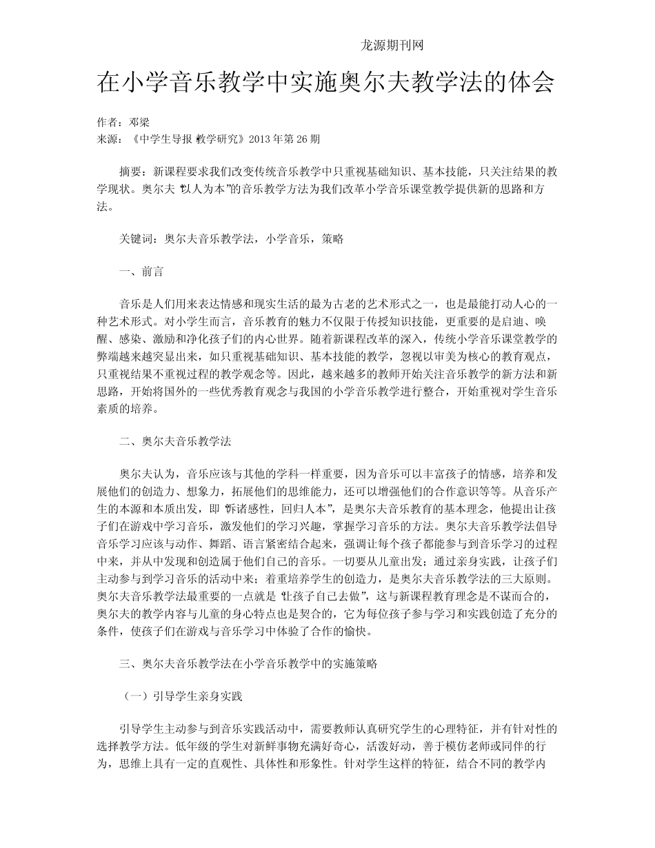 在小学音乐教学中实施奥尔夫教学法的体会_第1页
