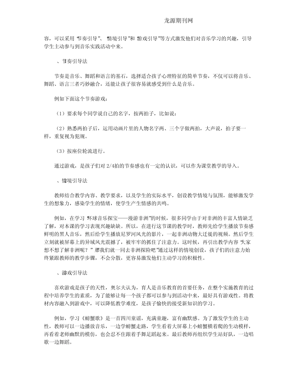 在小学音乐教学中实施奥尔夫教学法的体会_第2页