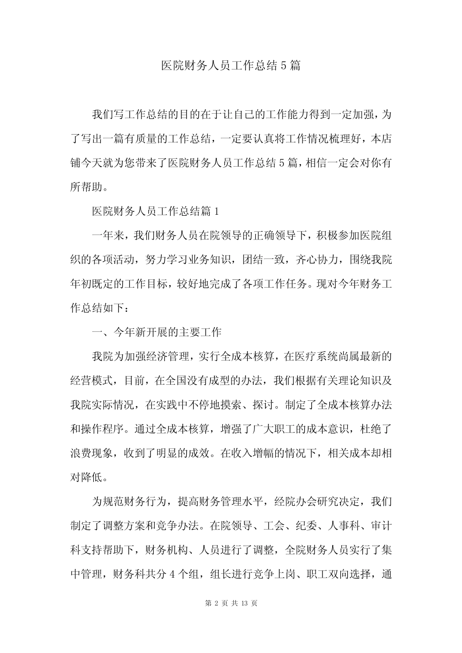医院财务人员工作总结5则_第2页
