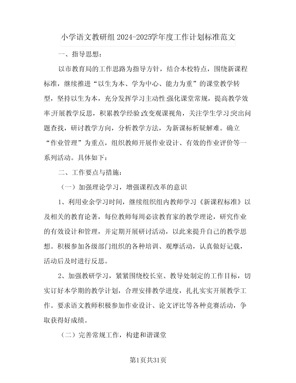 小学语文教研组2024-2025学年度工作计划标准范文(九则)_第1页