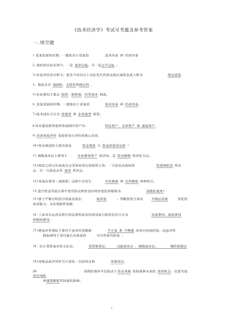 《技术经济学》考试可考题及参考答案