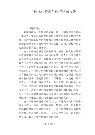 【教学论文】“校本化管理”研究结题报告