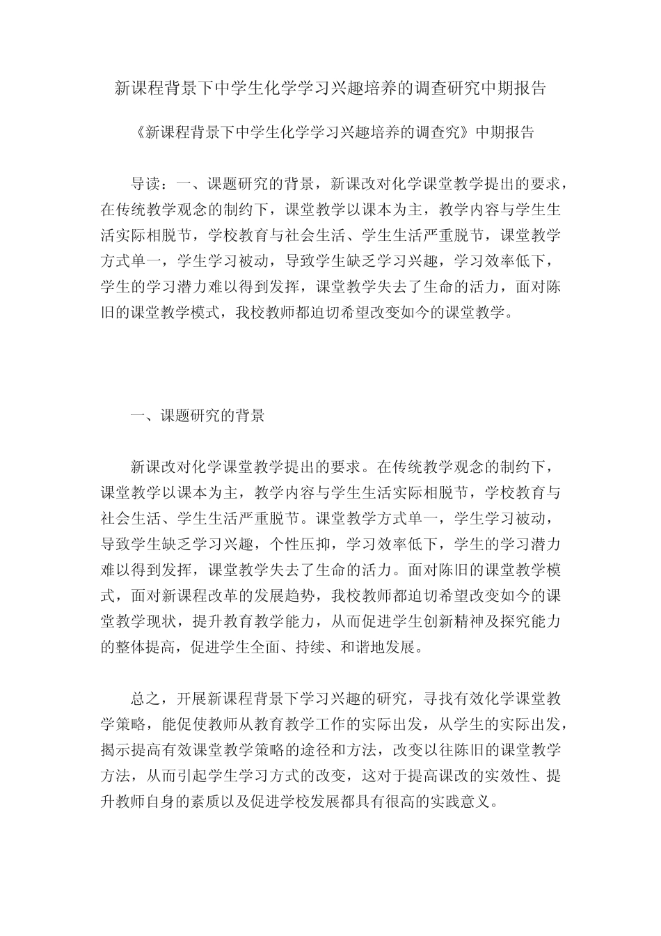 新课程背景下中学生化学学习兴趣培养的调查研究中期报告_第1页