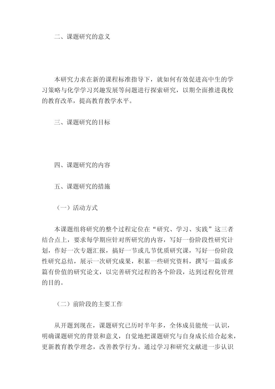 新课程背景下中学生化学学习兴趣培养的调查研究中期报告_第2页