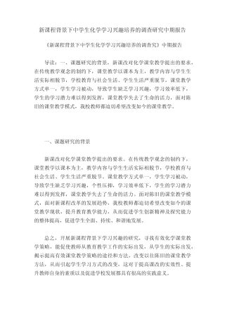 新课程背景下中学生化学学习兴趣培养的调查研究中期报告
