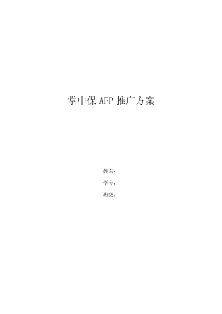 掌中保APP推广方案