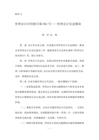 管理会计应用指引第802号-管理会计信息模块