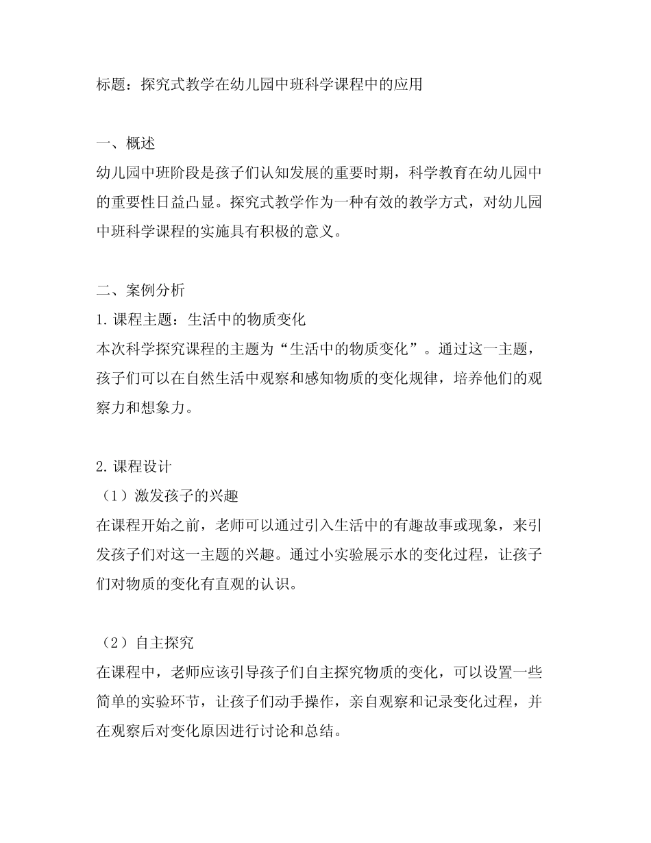 幼儿园中班科学探究课程案例分析_第1页