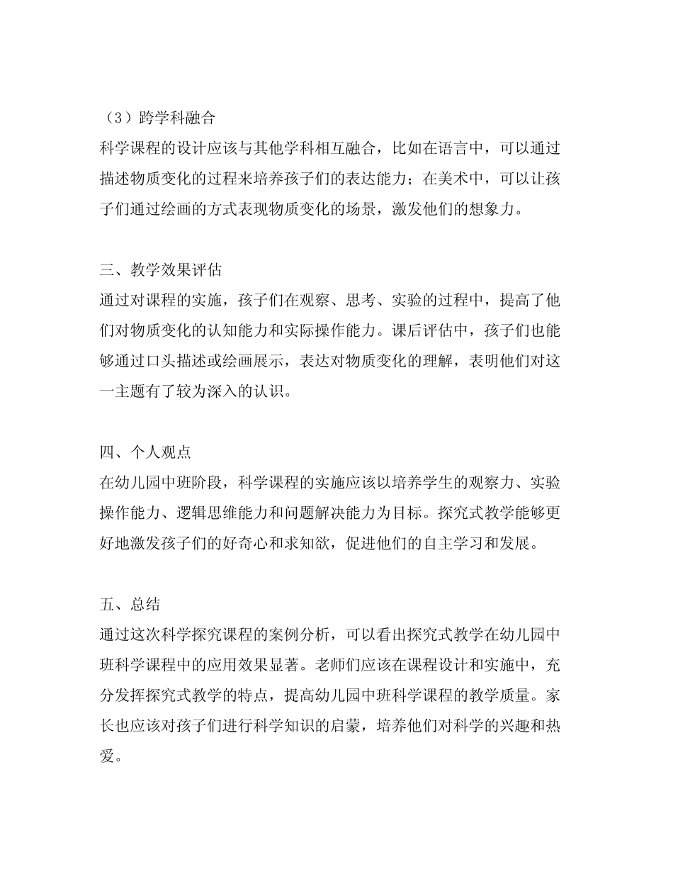 幼儿园中班科学探究课程案例分析_第2页