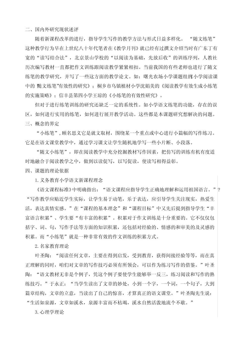 《小学语文随文小练笔策略的研究》开题报告_第2页