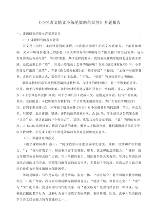 《小学语文随文小练笔策略的研究》开题报告