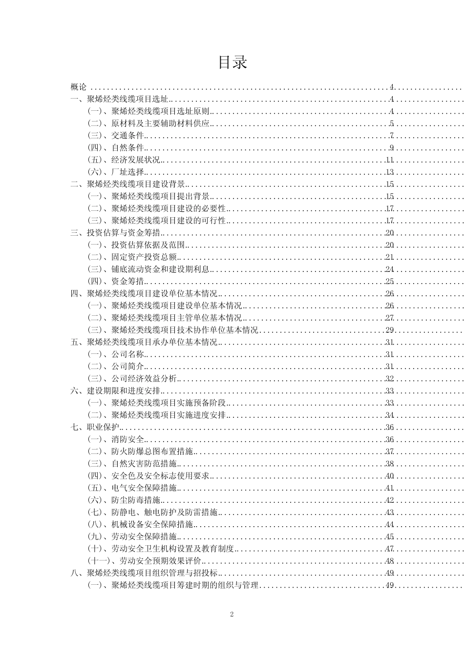 2023年聚烯烃类线缆项目风险可行性方案_第2页