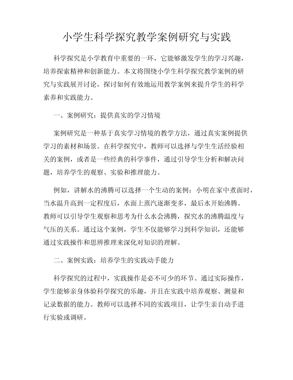 小学生科学探究教学案例研究与实践_第1页