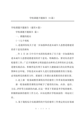 学校课题开题报告(6则)