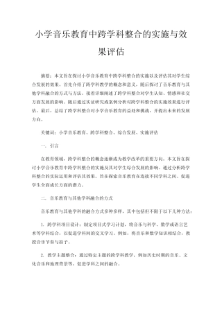 小学音乐教育中跨学科整合的实施与效果评估