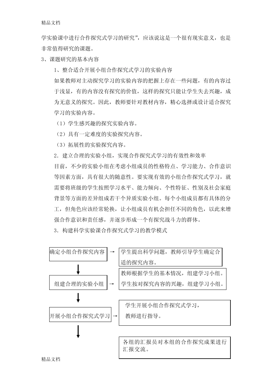 最新高效《小学科学实验课中进行合作探究式学习的研究》结题报告_第2页