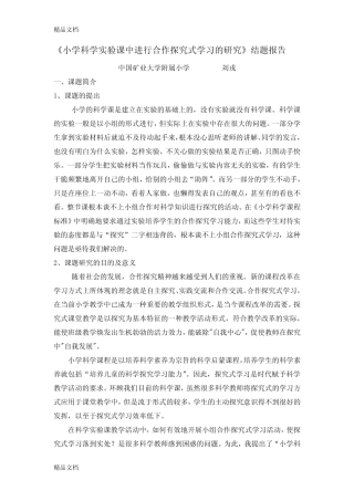 最新高效《小学科学实验课中进行合作探究式学习的研究》结题报告
