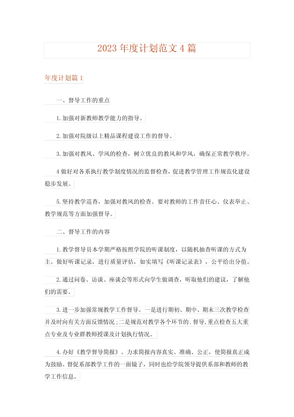 2023年度计划范文4则_1_第1页