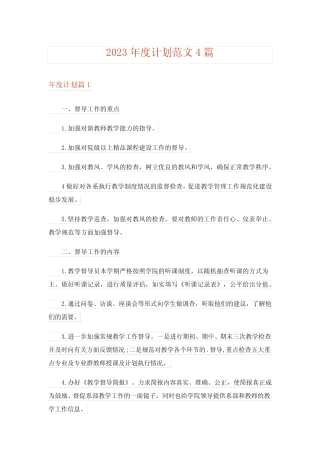2023年度计划范文4则_1