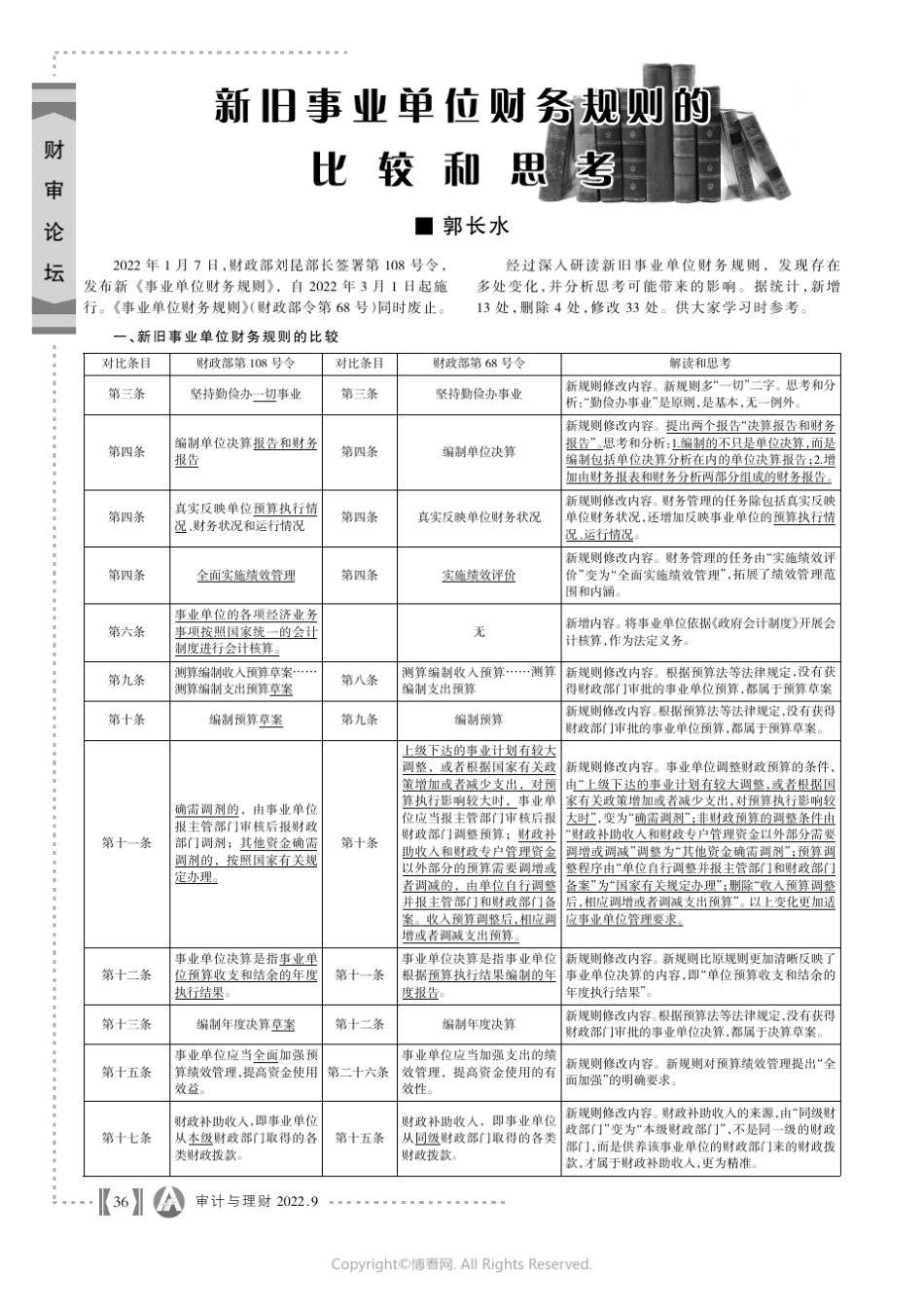 新旧事业单位财务规则的比较和思考_第1页