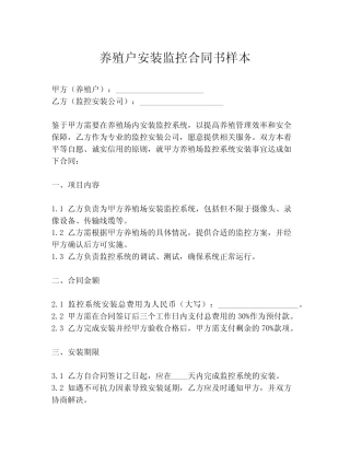 养殖户安装监控合同书样本