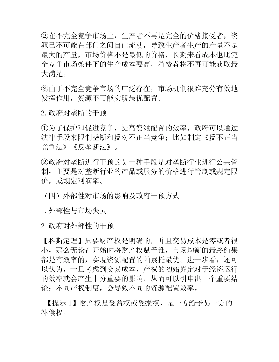【中级经济师】第六章 市场失灵和政府的干预_第2页