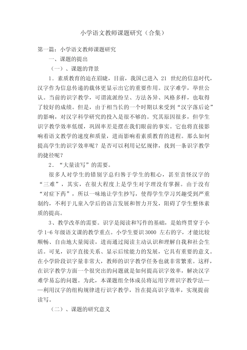 小学语文教师课题研究(合集)_第1页