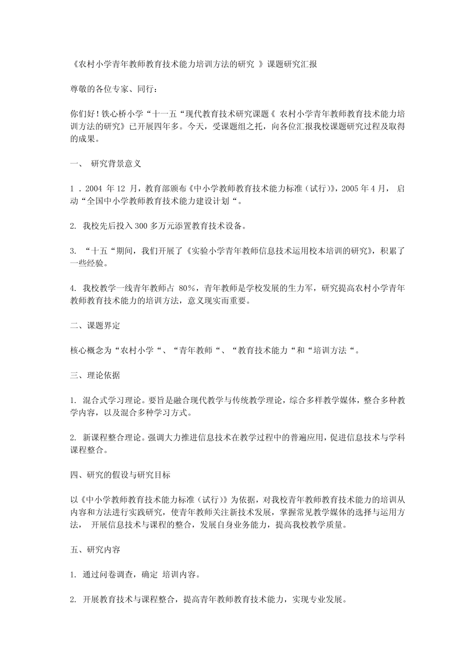 《农村小学青年教师教育技术能力培训方法的研究 》课题研究汇报_第1页